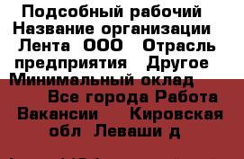 Подсобный рабочий › Название организации ­ Лента, ООО › Отрасль предприятия ­ Другое › Минимальный оклад ­ 22 500 - Все города Работа » Вакансии   . Кировская обл.,Леваши д.